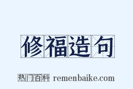 修福造句是什么意思的图片